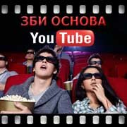 ЗБИ Основа-Пгч на YouTube